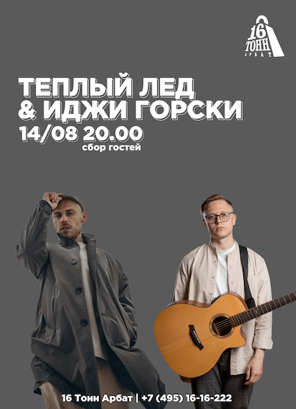 Афиша Теплый лед & Иджи Горски